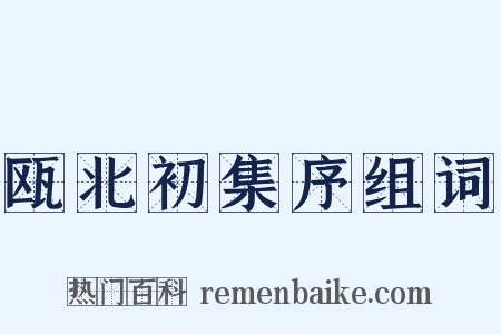 瓯北初集序组词是什么意思的图片